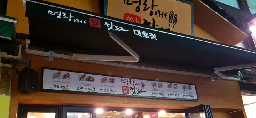 명랑시대쌀핫도그 대흥점 이미지
