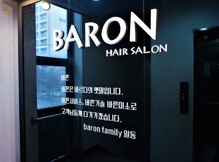 바론헤어살롱 이미지