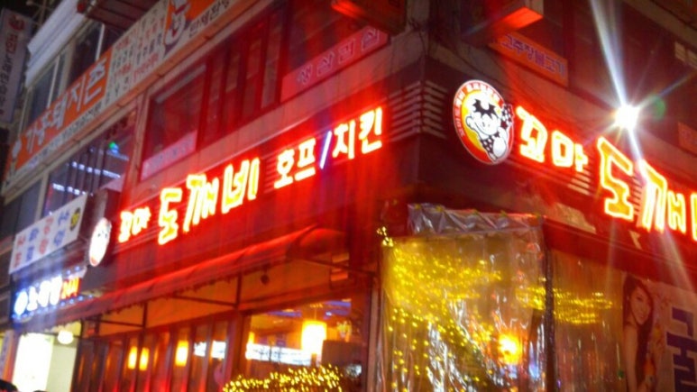 도깨비호프 이미지