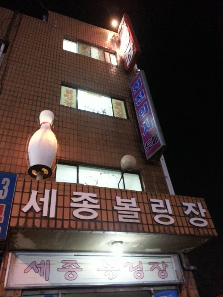 세종볼링장 이미지
