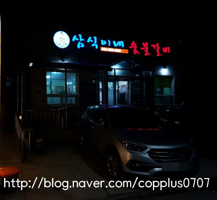 삼식이네숯불갈비 이미지
