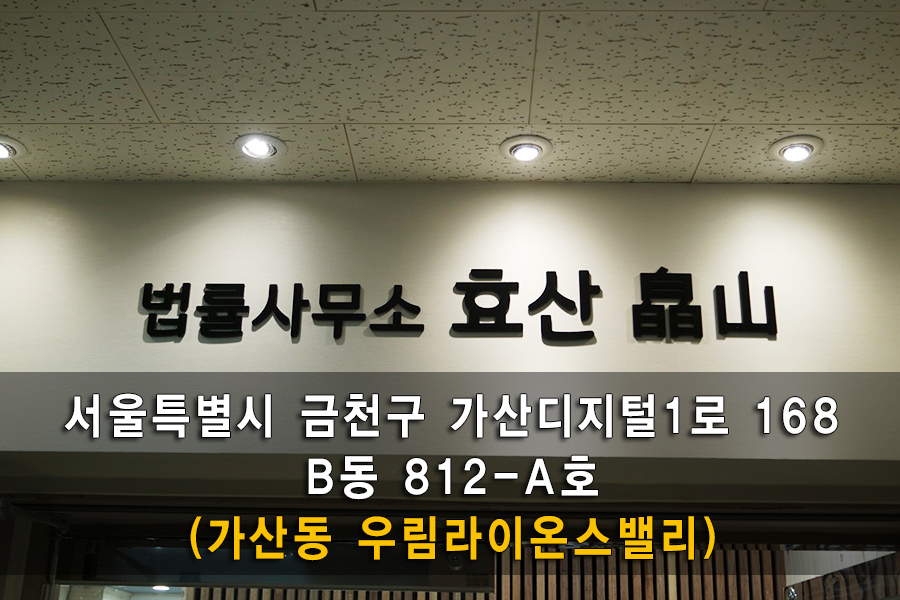 법률사무소효산 이미지