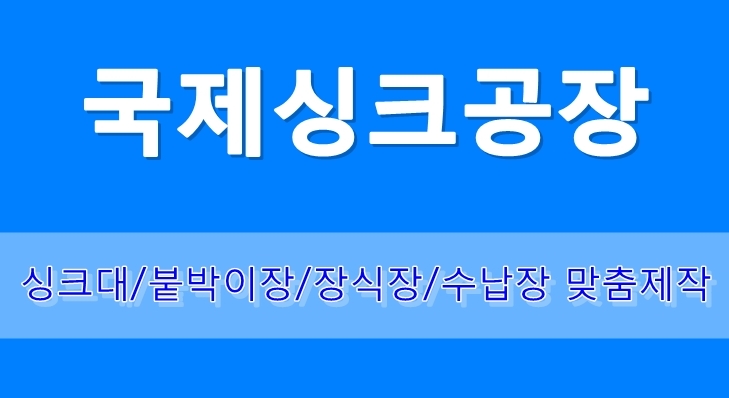 국제씽크인테리어 이미지