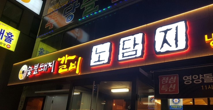 노담지숯불갈비 이미지