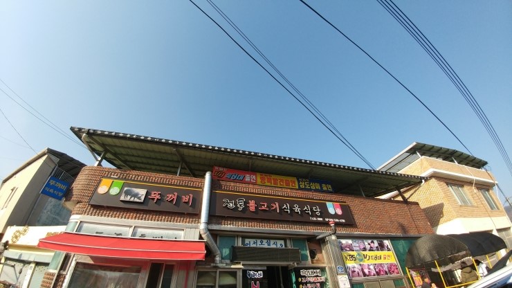 뚜꺼비불고기식육식당 이미지