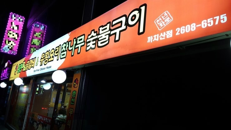 춘천무쇠닭갈비유황오리 이미지