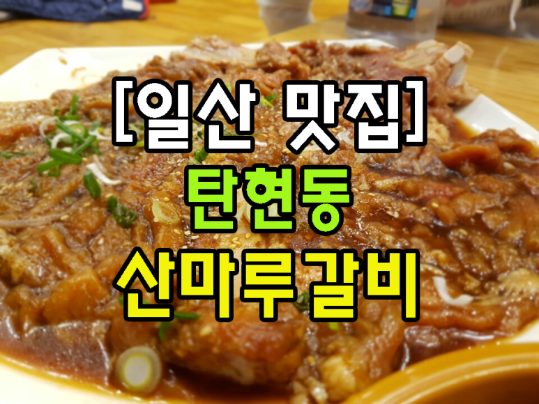 산마루갈비 이미지