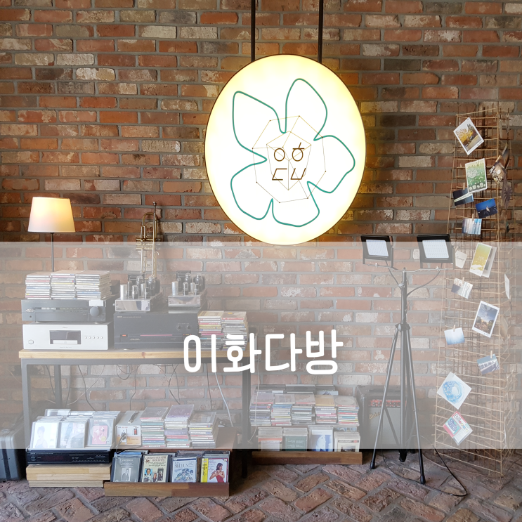 이화다방 이미지