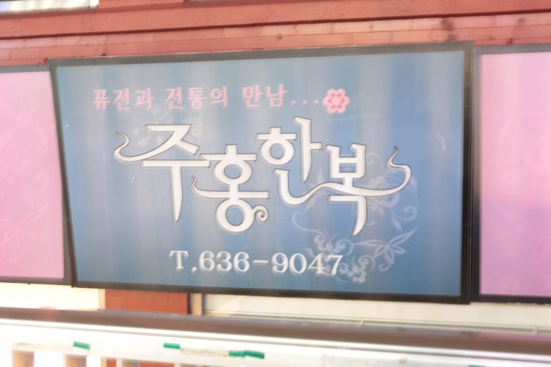 충북주단한복 이미지