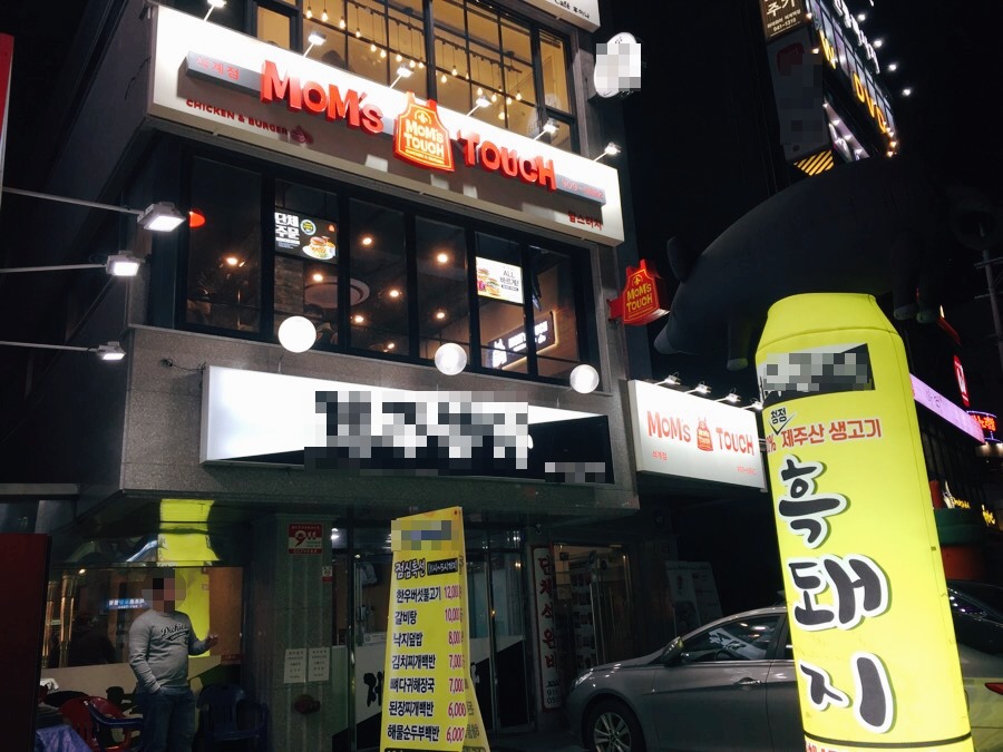맘스터치석계역점 이미지