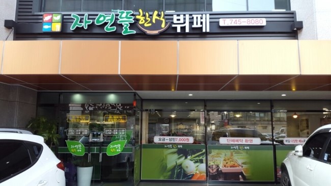 자연뜰한식뷔페 이미지