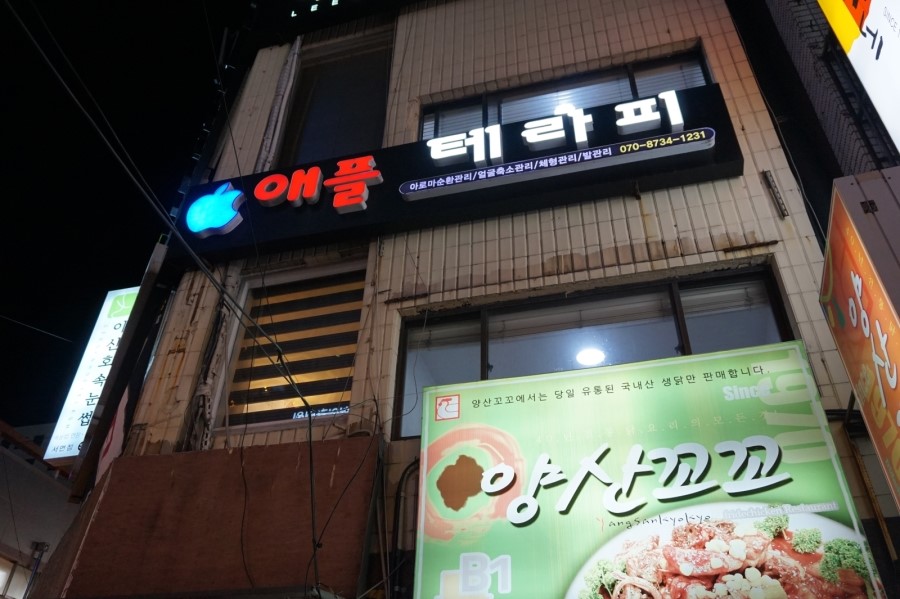 애플테라피 이미지