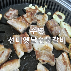 옛날선미숯불갈비 이미지