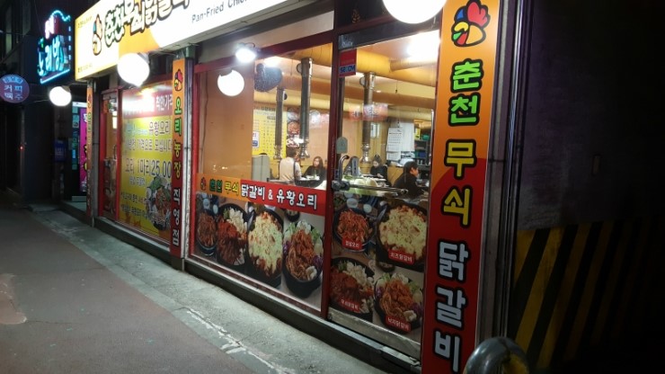 춘천무쇠닭갈비유황오리 이미지