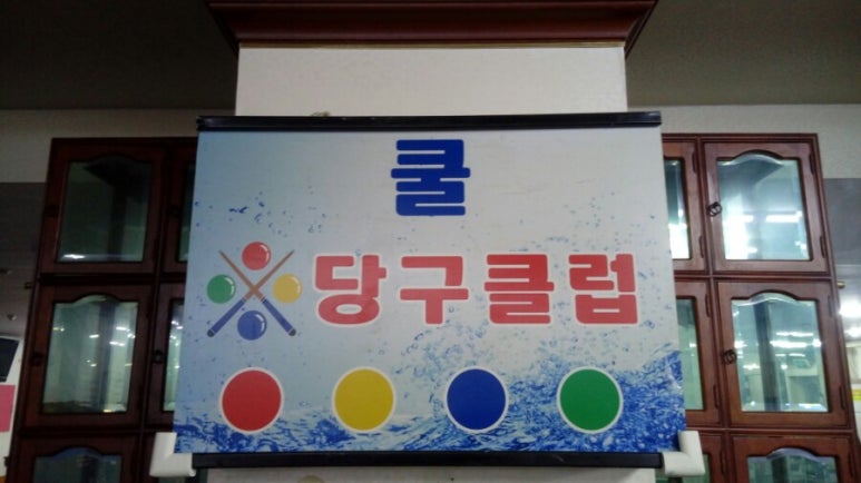 쿨당구장 이미지