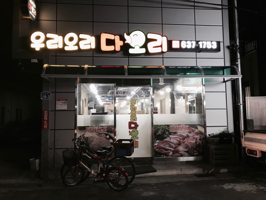 우리오리다오리 이미지