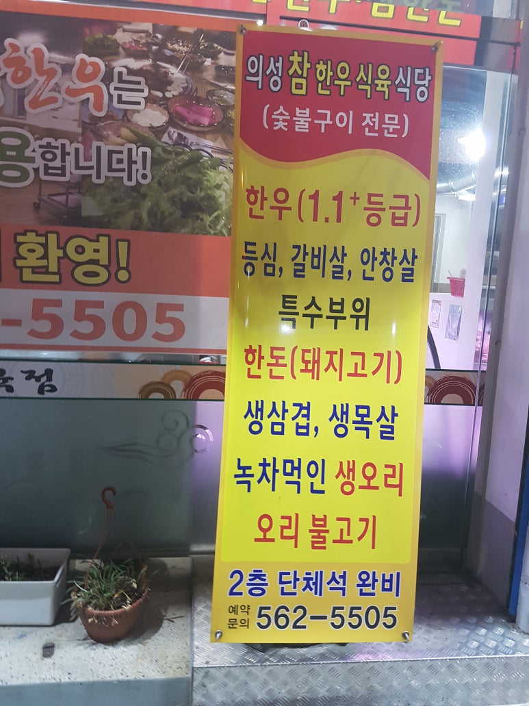 의성참한우 식육식당 이미지
