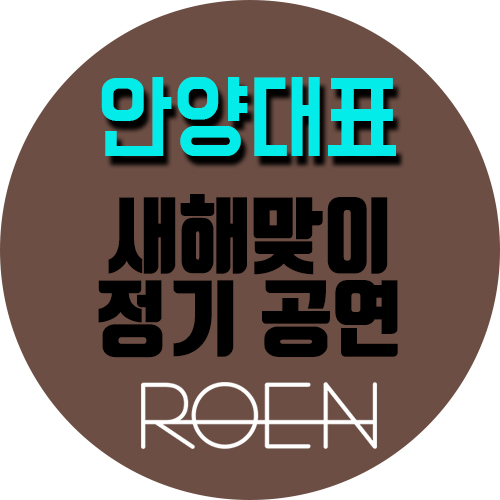 로엔실용음악학원 이미지