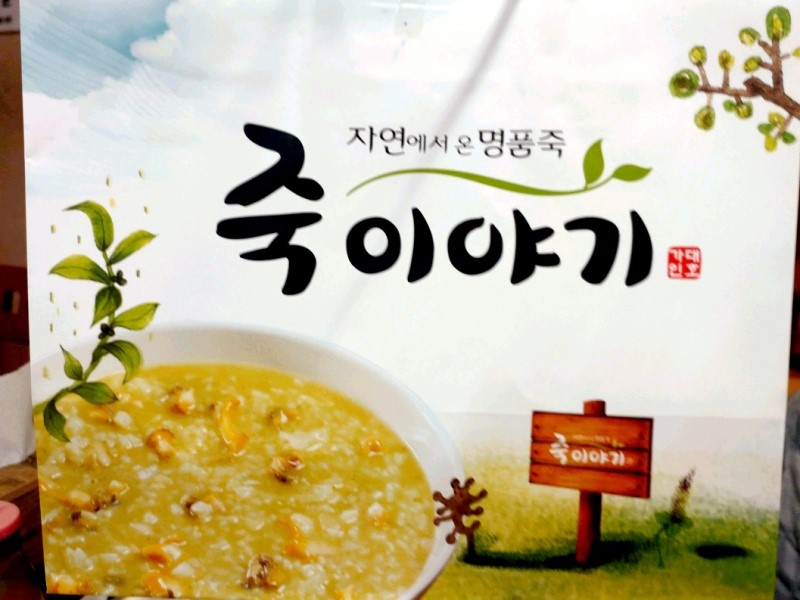 언니죽집 이미지