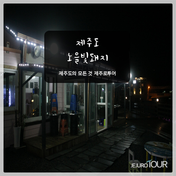노을빛돼지 이미지