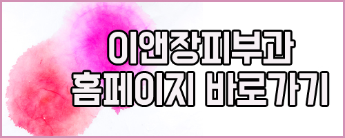 이앤장피부과의원 이미지