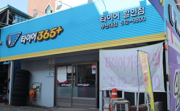 타이어365부 이미지