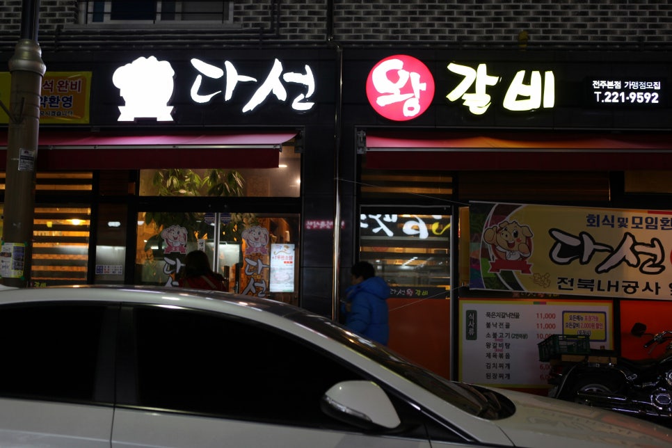 다선왕갈비 이미지