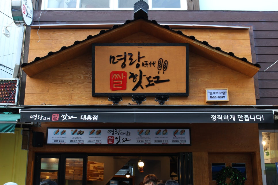 명랑시대쌀핫도그 대흥점 이미지