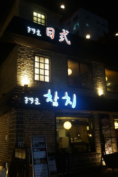 동막골참치 이미지