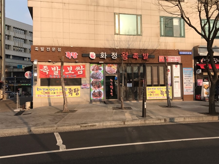 화정왕족발 이미지