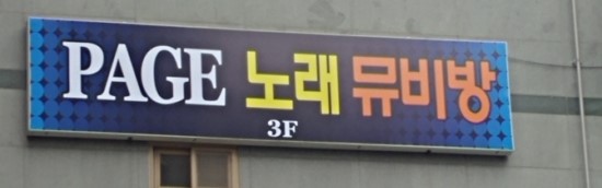 수 노래 뮤비방 이미지
