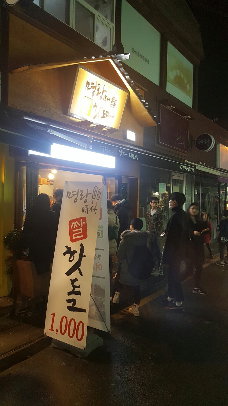 명랑시대쌀핫도그 대흥점 이미지