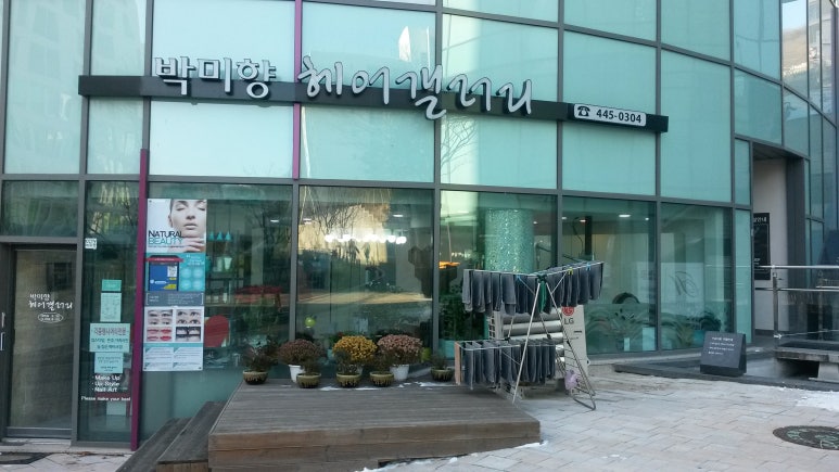 박미향헤어갤러리 이미지