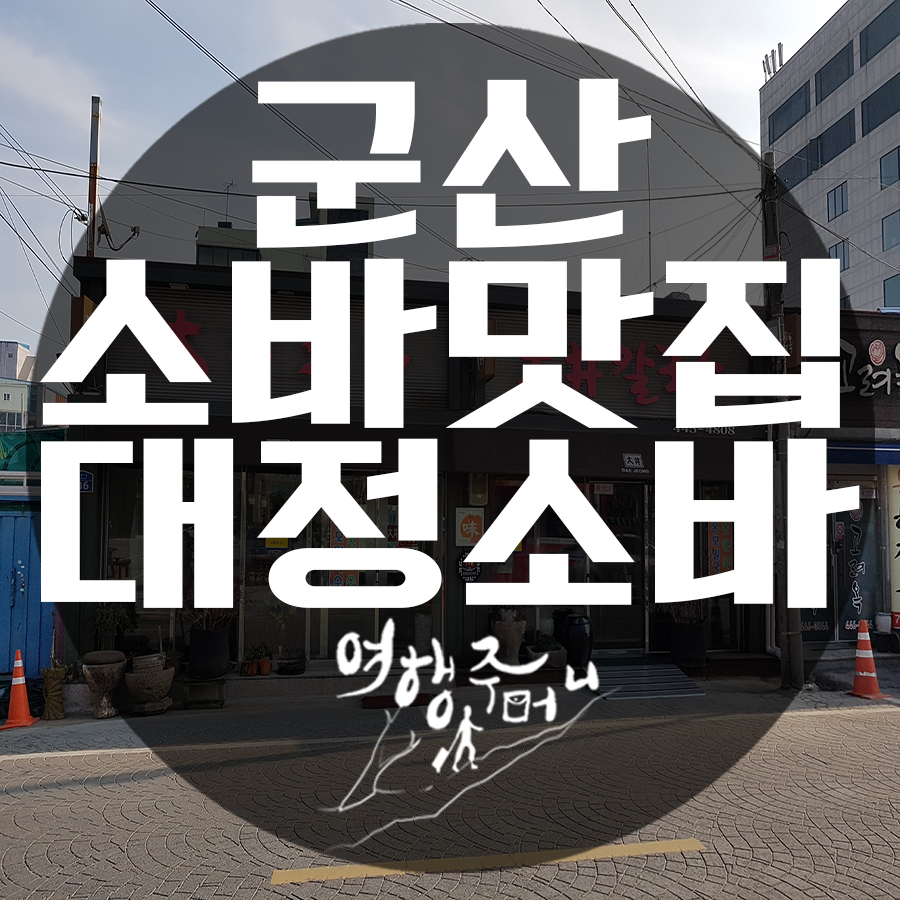 대정소바 이미지