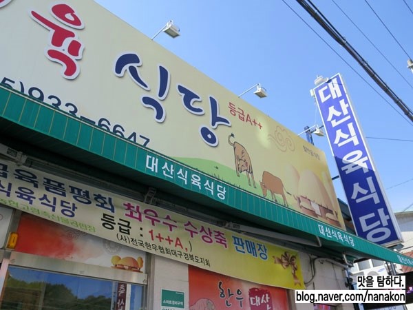 대산식육식당 이미지