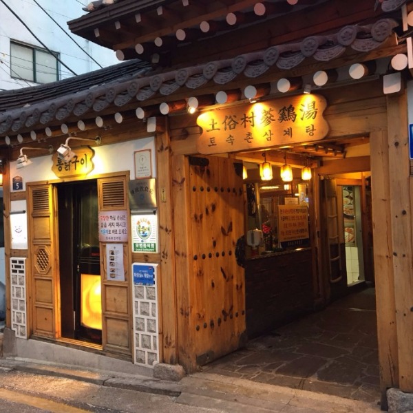 서촌삼계탕 이미지