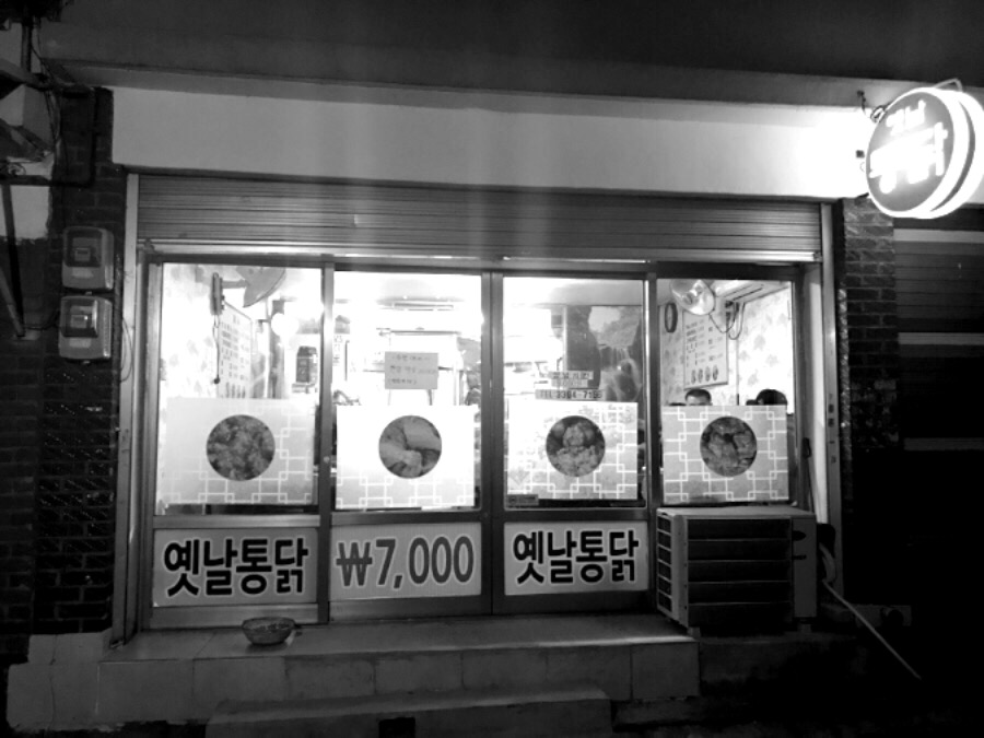 은하통닭집 이미지