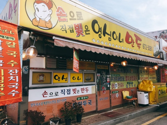 영심이네만두 이미지