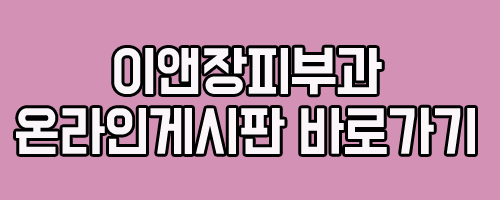 이앤장피부과의원 이미지
