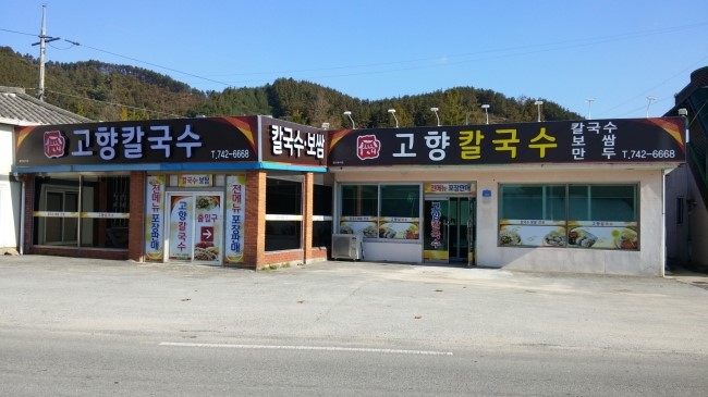 개성닭칼국수 이미지