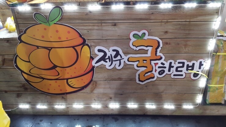 귤하르방 이미지
