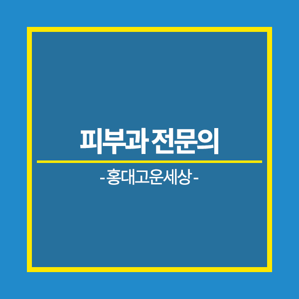 고운피부과 이미지