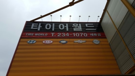 타이어월드 이미지