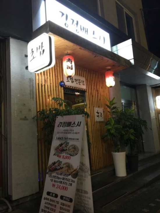 강정배스시 이미지