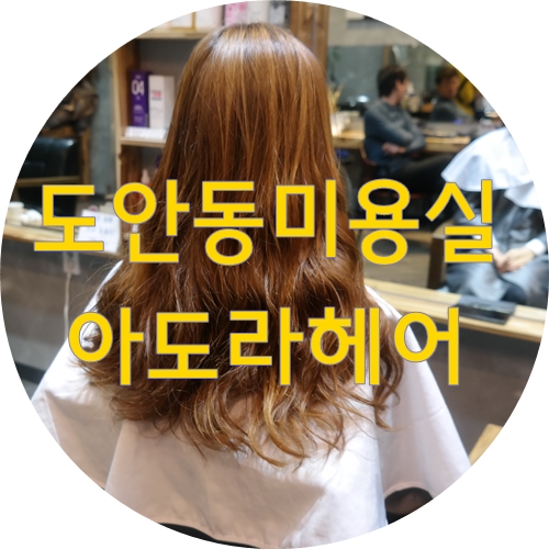 아도라헤어 이미지