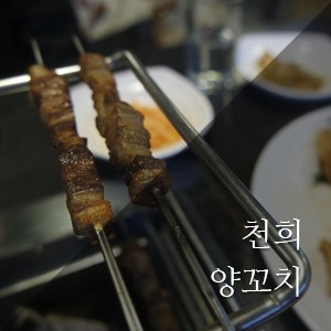 천희양꼬치 이미지