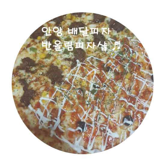 반올림피자샵안양 이미지