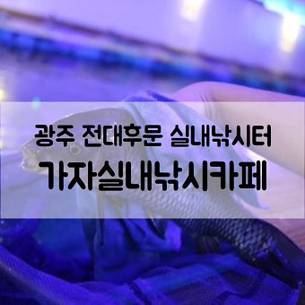 가자실내낚시카페 이미지