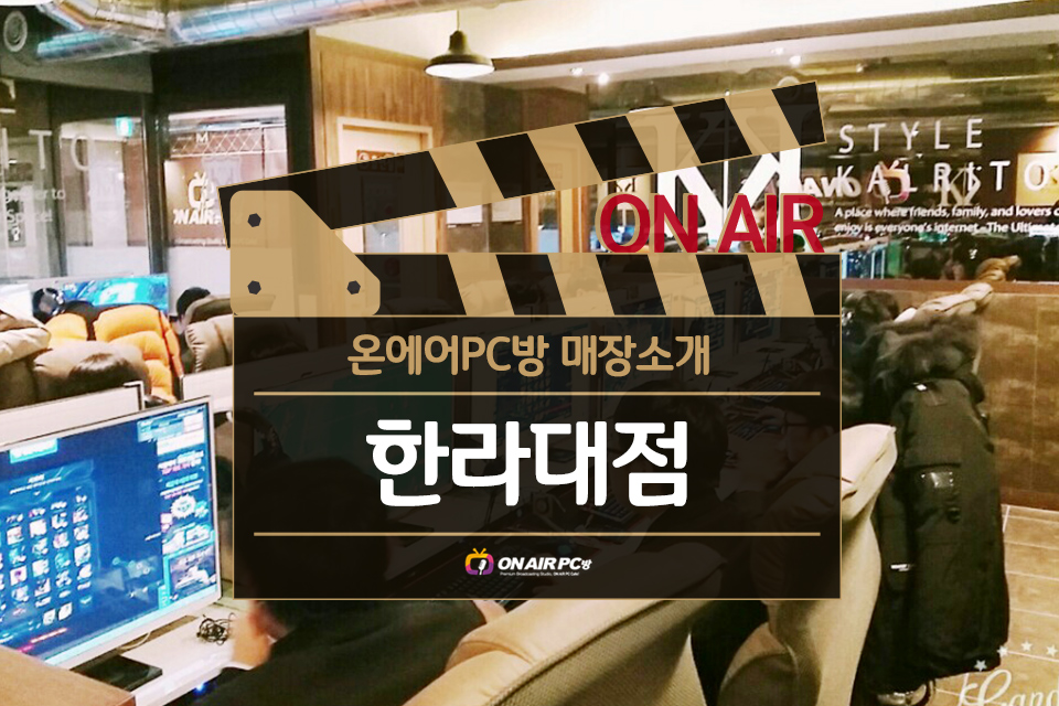 온에어PC방제주 이미지