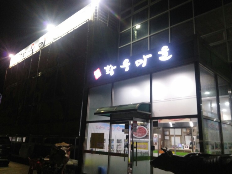 순천황우 이미지